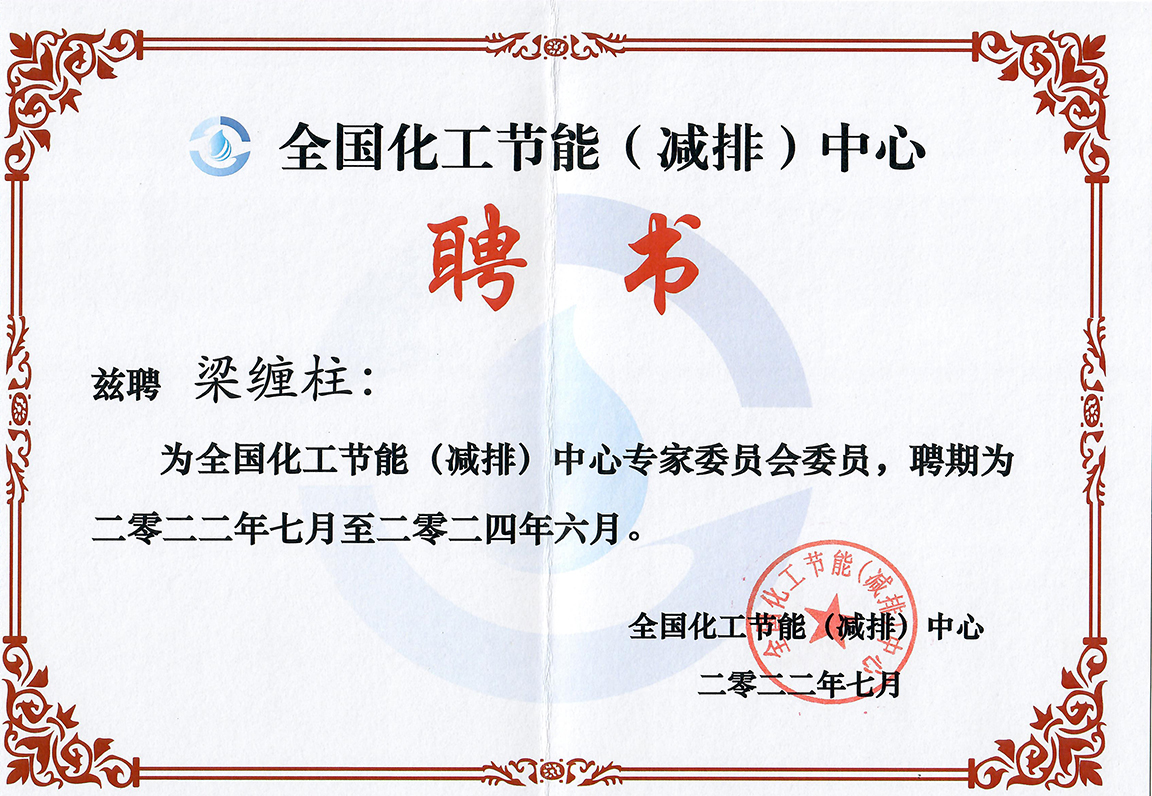 全國(guó)化工節(jié)能（減排）中心聘書