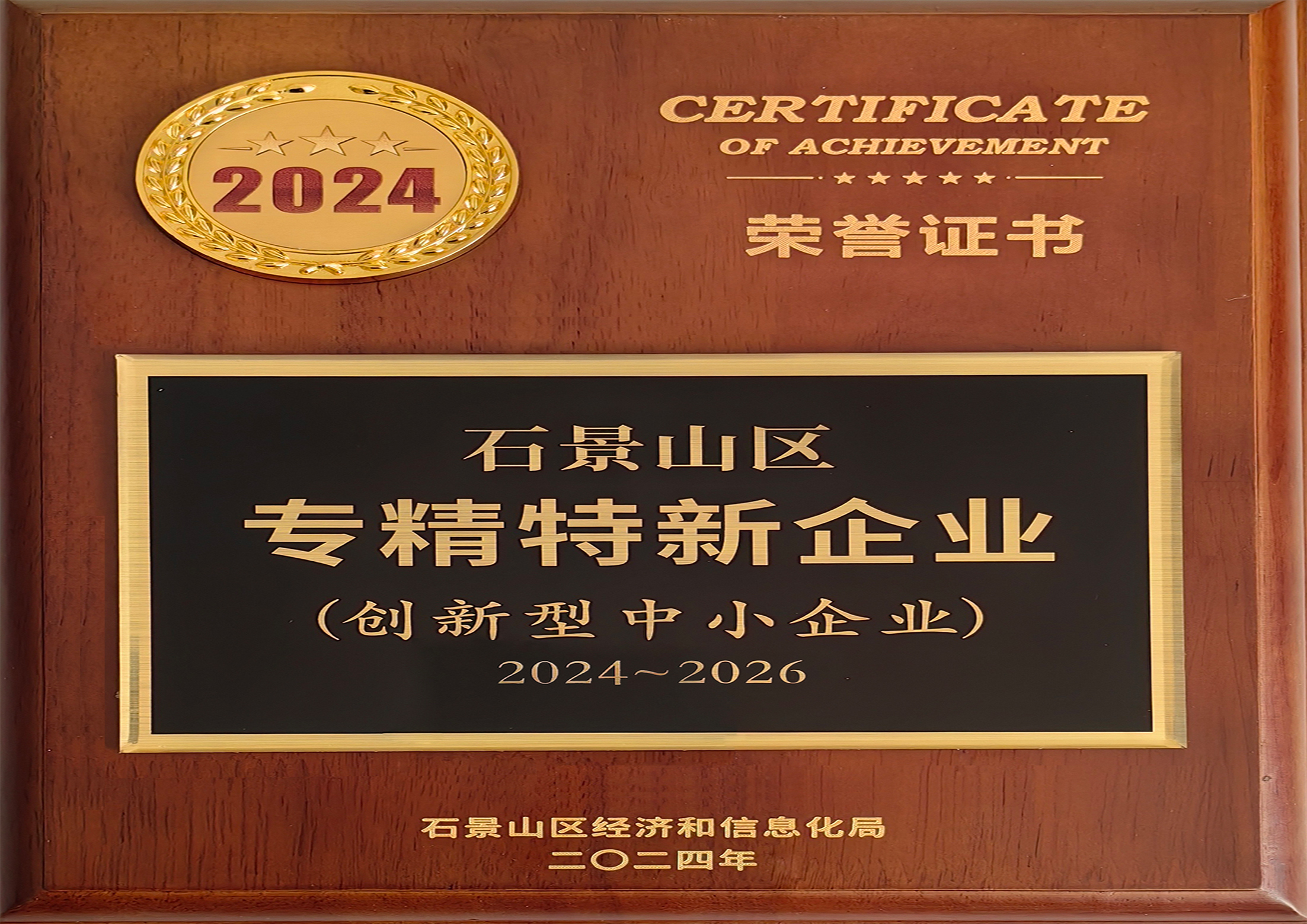 石景山區(qū)專精特新企業(yè)